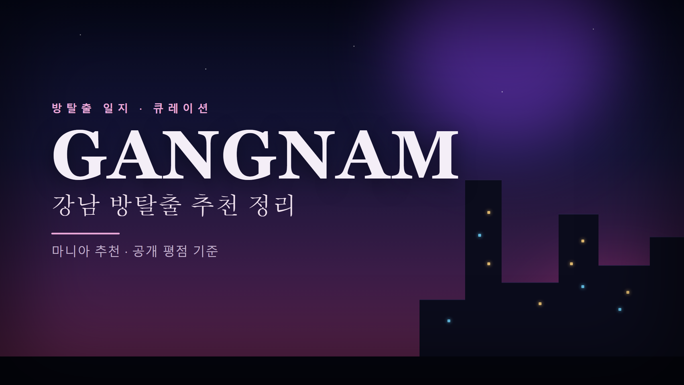 강남 방탈출 추천 정리 — 마니아 추천·공개 평점 기준