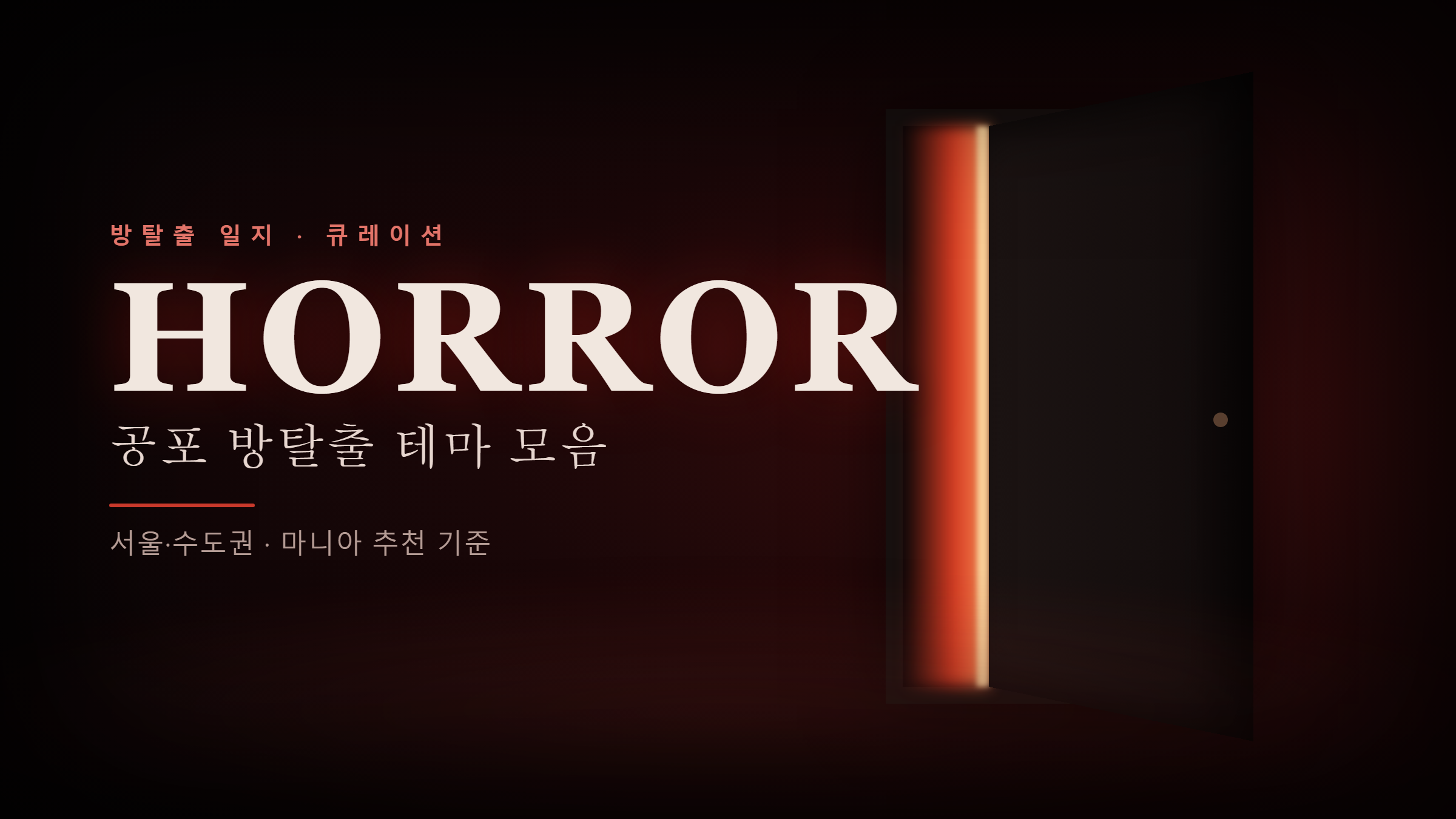 공포 방탈출 테마 모음 — 서울·수도권, 마니아 추천 기준